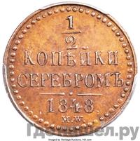 1/2 копейки 1848 года