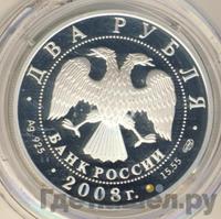 2 рубля 2008 года СПМД