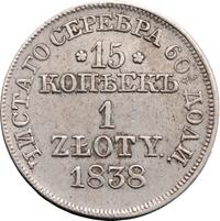 15 копеек - 1 злотый 1838 года