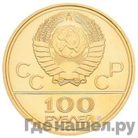 100 рублей 1978 года  Игры XXII Олимпиады Москва - стадион им. В.И.Ленина