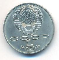 1 рубль 1987 года
