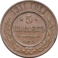5 копеек 1911 года