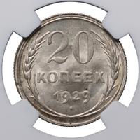 20 копеек 1929 года