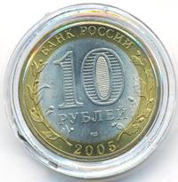 10 рублей 2005 года СПМД