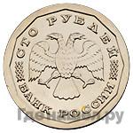 100 рублей 1995 года