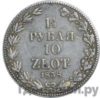 1 1/2 рубля - 10 злотых 1838 года