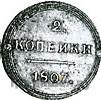 2 копейки 1804 года