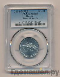 5 рублей 2014 года ММД 70 лет Победы в ВОВ