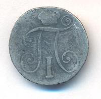 10 копеек 1798 года