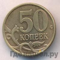 50 копеек 2003 года