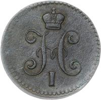 1 копейка 1843 года