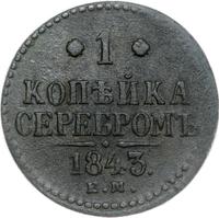 1 копейка 1843 года