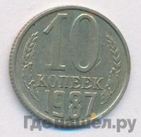 10 копеек 1987 года