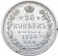 20 копеек 1860 года