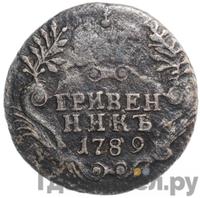 Гривенник 1789 года СПБ