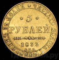 5 рублей 1833 года СПБ ПД