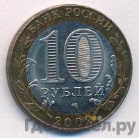 10 рублей 2002 года СПМД