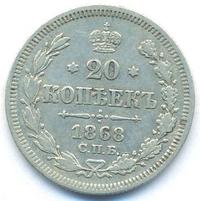20 копеек 1868 года СПБ НI