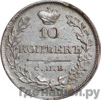10 копеек 1820 года
