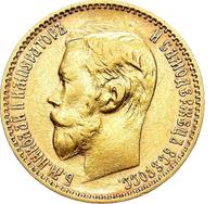 5 рублей 1899 года