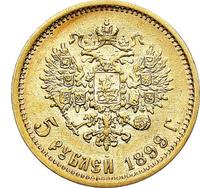 5 рублей 1899 года