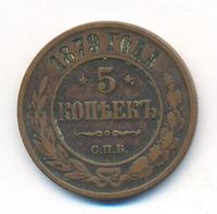 5 копеек 1879 года