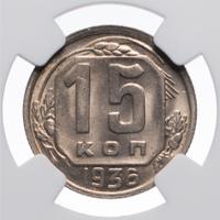 15 копеек 1936 года