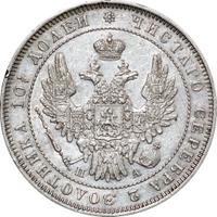 Полтина 1850 года СПБ ПА