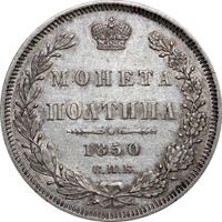 Полтина 1850 года СПБ ПА