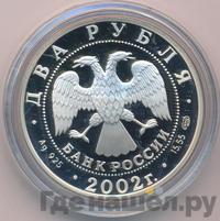 2 рубля 2002 года СПМД