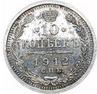 10 копеек 1912 года СПБ ЭБ