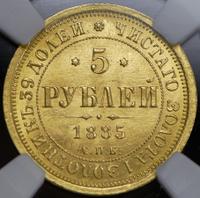 5 рублей 1885 года СПБ АГ