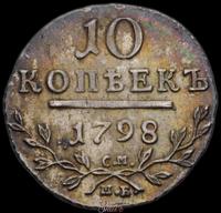 10 копеек 1798 года