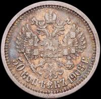 50 копеек 1908 года ЭБ