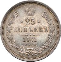 25 копеек 1861 года
