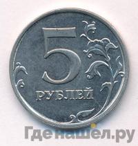 5 рублей 2014 года ММД