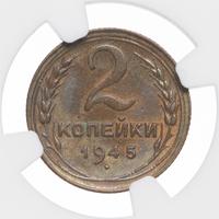 2 копейки 1945 года