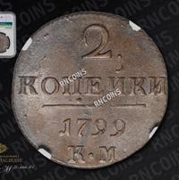 2 копейки 1799 года