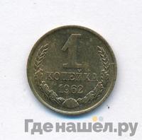 1 копейка 1962 года