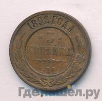 3 копейки 1892 года СПБ
