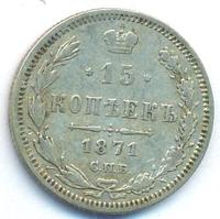15 копеек 1871 года СПБ НI