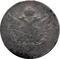 10 копеек 1810 года