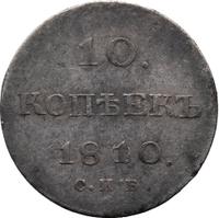 10 копеек 1810 года