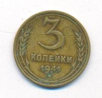 3 копейки 1941 года