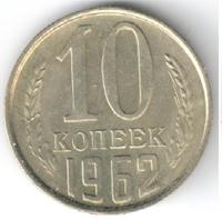10 копеек 1962 года