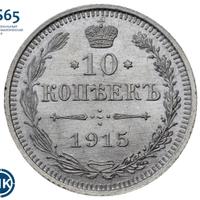 10 копеек 1915 года ВС