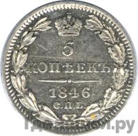 5 копеек 1846 года СПБ ПА