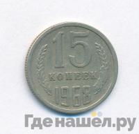 15 копеек 1968 года