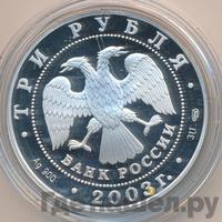 3 рубля 2003 года СПМД