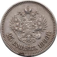 25 копеек 1896 года